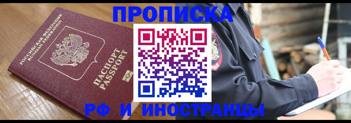 купить прописку в Свирске